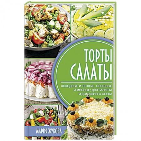 Салаты, закуски, холодцы, книга Торты-салаты купить по скидке