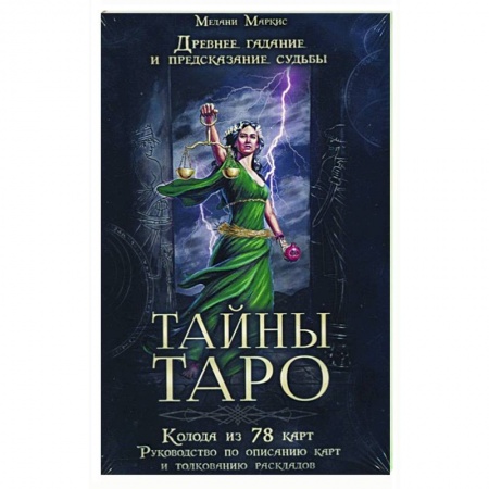 Гадание по картам Таро, книга Тайны таро. Древнее гадание и предсказание судьбы купить по скидке