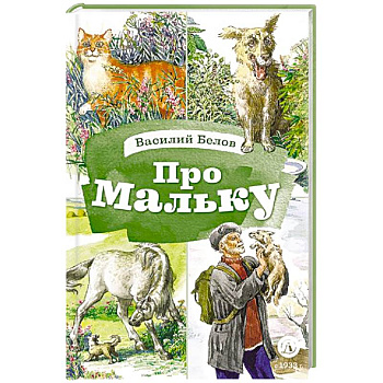 Про Мальку: из 'Рассказов о всякой живности' Про Мальку: из 'Рассказов о всякой живности'