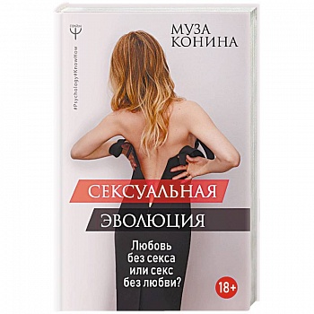 Сексуальная эволюция. Любовь без секса или секс без любви? Сексуальная эволюция. Любовь без секса или секс без любви?