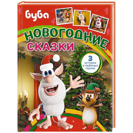 Сказки отечественных писателей, книга Буба. Новогодние сказки купить по скидке