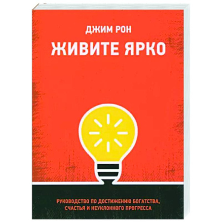 Практическая психология, книга Живите ярко. Руководство по достижению богатства, счастья и неуклонного прогресса купить по скидке