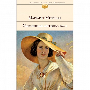 Унесенные ветром (комплект из 2-х книг) Унесенные ветром (комплект из 2-х книг)