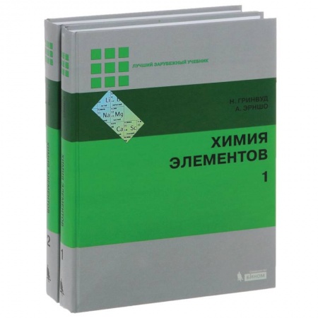 История химии. Общие работы по химии, книга Химия элементов. В 2-х томах купить по скидке