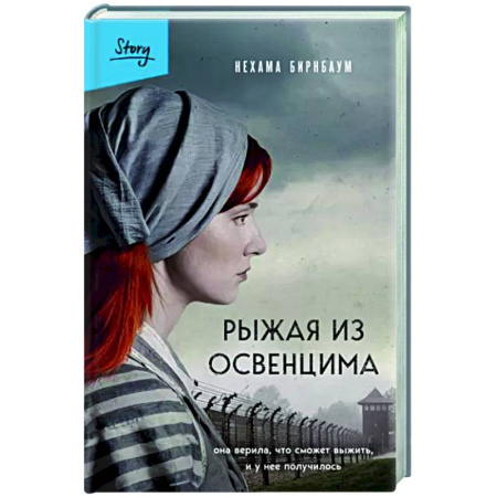 Зарубежная классика, книга Рыжая из Освенцима. Она верила, что сможет выжить, и у нее получилось купить по скидке