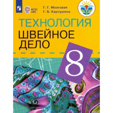 Технология, книга Технология. Швейное дело. 8 класс. Учебник для обучающихся с интеллектуальными нарушениями. ФГОС ОВЗ купить по скидке