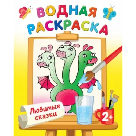 Водные раскраски, книга Любимые сказки купить по скидке