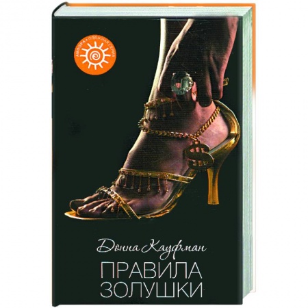 Книги, книга Правила Золушки купить по скидке