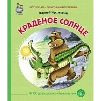 Краденое солнце
