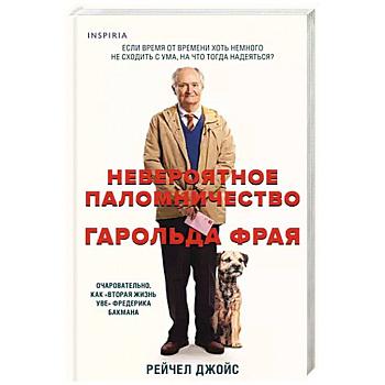 Невероятное паломничество Гарольда Фрая