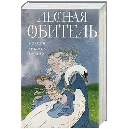 Зарубежное фэнтези, книга Лесная обитель (Туманы Авалона #3) купить по скидке