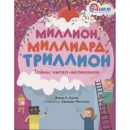 Обучение счету. Математика, книга Миллион,миллиард,триллион.Тайны чисел-великанов купить по скидке