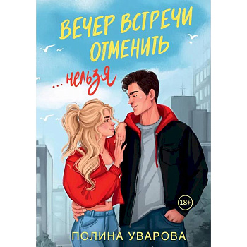 Вечер встречи отменить нельзя Вечер встречи отменить нельзя