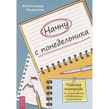 Начну с понедельника. Рабочая тетрадь по позитивным поведенческим изменениям Начну с понедельника. Рабочая тетрадь по позитивным поведенческим изменениям