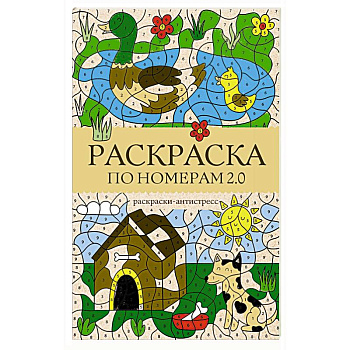 Раскраска по номерам 2.0. Раскраска антистресс Раскраска по номерам 2.0. Раскраска антистресс