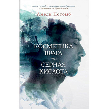 Косметика врага. Серная кислота Косметика врага. Серная кислота