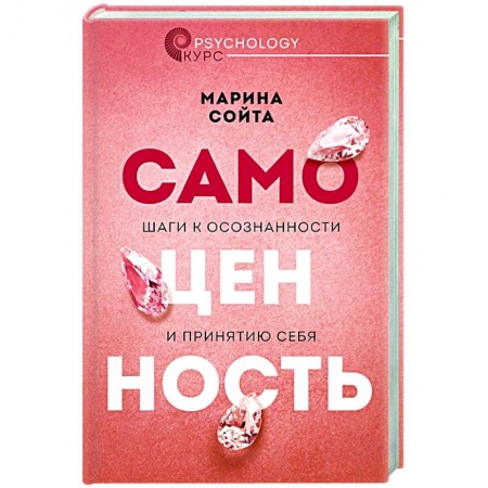 Психология, книга Самоценность. Шаги к осознанности и принятию себя купить по скидке