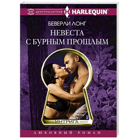 Книги, книга Невеста с бурным прошлым купить по скидке
