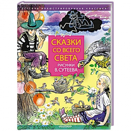 Сборники сказок, книга Сказки со всего света купить по скидке