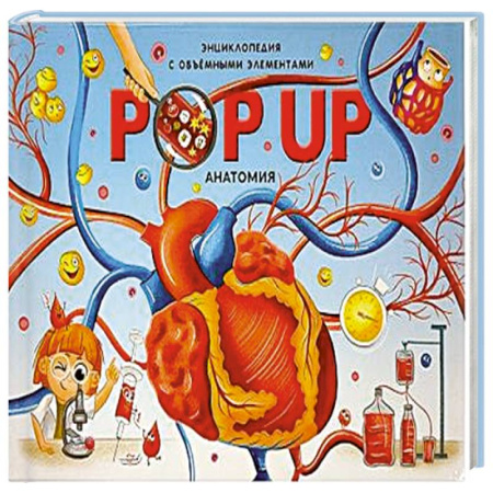 Человек. Земля. Вселенная, книга POP UP энциклопедия. Анатомия : книжка-панорамка. 2024 купить по скидке