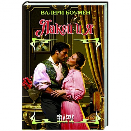 Зарубежный любовный роман, книга Лакей и я купить по скидке