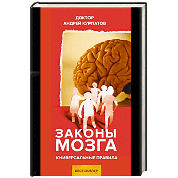 Законы мозга Законы мозга