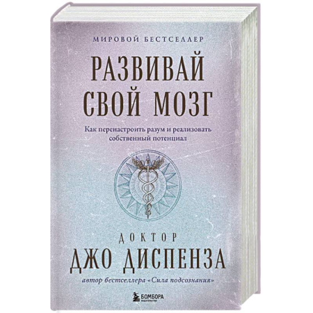 Психология, книга Развивай свой мозг. Как перенастроить разум и реализовать собственный потенциал купить по скидке