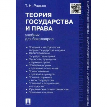 Право. Юриспруденция, книга Теория государства и права.Учебник для бакалавров купить по скидке