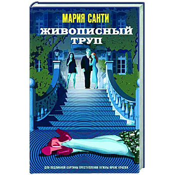 Живописный труп