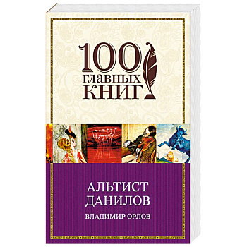 Альтист Данилов Альтист Данилов