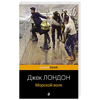 Морской волк Морской волк