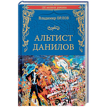 Альтист Данилов Альтист Данилов