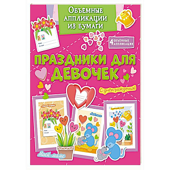 Праздники для девочек