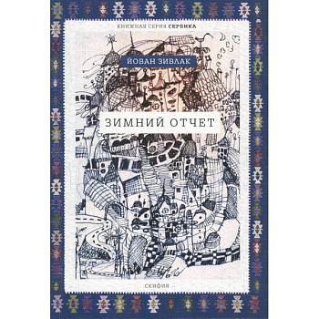 Зимний отчет