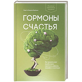 Гормоны счастья. Как приучить мозг вырабатывать серотонин, дофамин, эндорфин и окситоцин