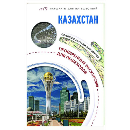 Другие регионы, книга Казахстан. Маршруты для путешествий купить по скидке
