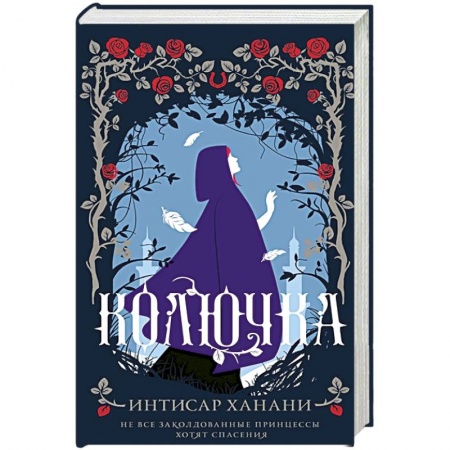 Зарубежное фэнтези, книга Колючка купить по скидке