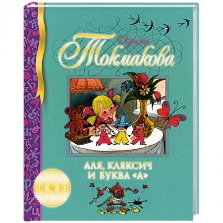Книги, книга Аля, Кляксич и буква 'А' купить по скидке