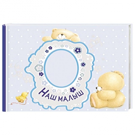 Книги, книга Наш малыш. Первый год (альбом) купить по скидке