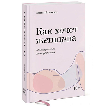 Как хочет женщина. Мастер-класс по науке секса. Покетбук Как хочет женщина. Мастер-класс по науке секса. Покетбук