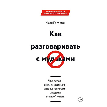 Как разговаривать с мудаками. Что делать с неадекватными и невыносимыми людьми в вашей жизни Как разговаривать с мудаками. Что делать с неадекватными и невыносимыми людьми в вашей жизни