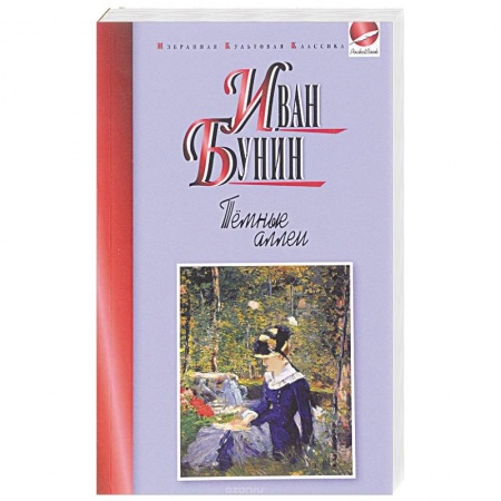 Книги, книга Темные аллеи купить по скидке