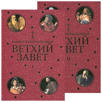 Иллюстрированный Ветхий Завет в 2 томах Иллюстрированный Ветхий Завет в 2 томах