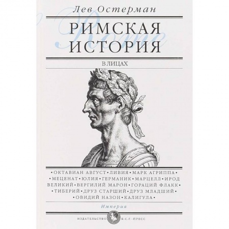 Общие работы по всемирной истории, книга Римская история в лицах. В 3-х книгах. Книга 3. Империя купить по скидке