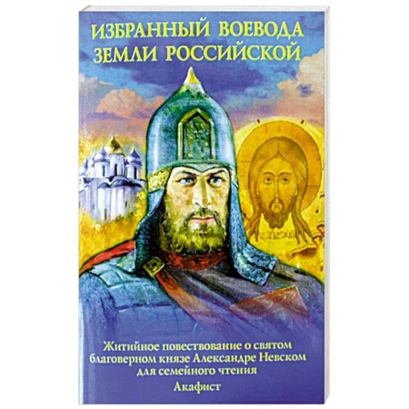 Религиозная литература для детей, книга Избранный воевода земли Российской. Житийное повествование о святом благоверном князе Александре Невском купить по скидке