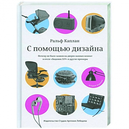 Обустройство дома, квартиры, книга С помощью дизайна купить по скидке