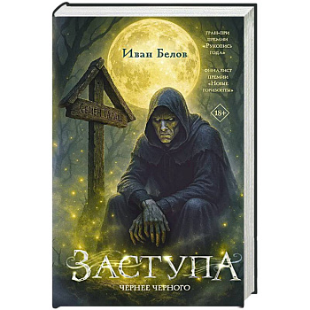 Заступа: Чернее черного Заступа: Чернее черного