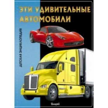 Эта удивительные автомобили. Детская энциклопедия