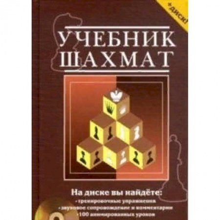 Шахматы. Шашки, книга Учебник шахмат. Полный курс купить по скидке