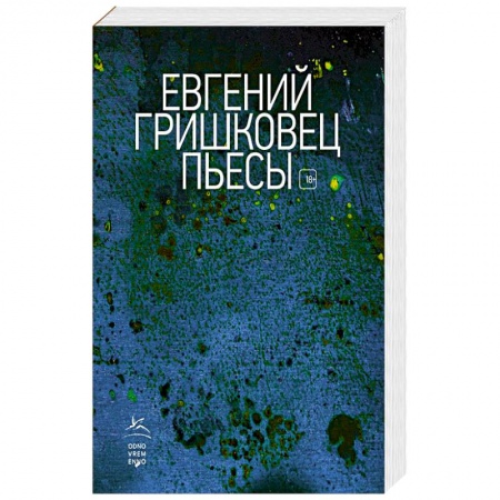Русская классика, книга Пьесы купить по скидке